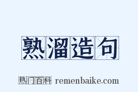 熟溜造句是什么意思的图片
